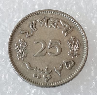 海外回流1元起拍小铺 各国钱币散币场 第5期 - 1966年巴基斯坦25派沙