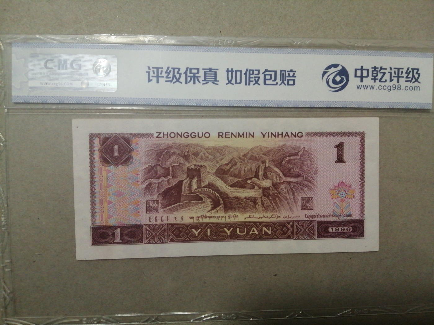 评级币老版人民币 961满天星桃花红，OR08855888，人三尾豹子。