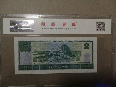 各种退市老版人民币 902绿翡翠，RB01296590，背面古币水印