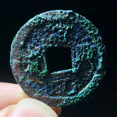 【古泉藏轩阁】古钱币专场 第80期，周日18：50，全场0元起拍，关注领福利！ - 南宋 绍兴元宝 蓝绿美锈  原状态美品