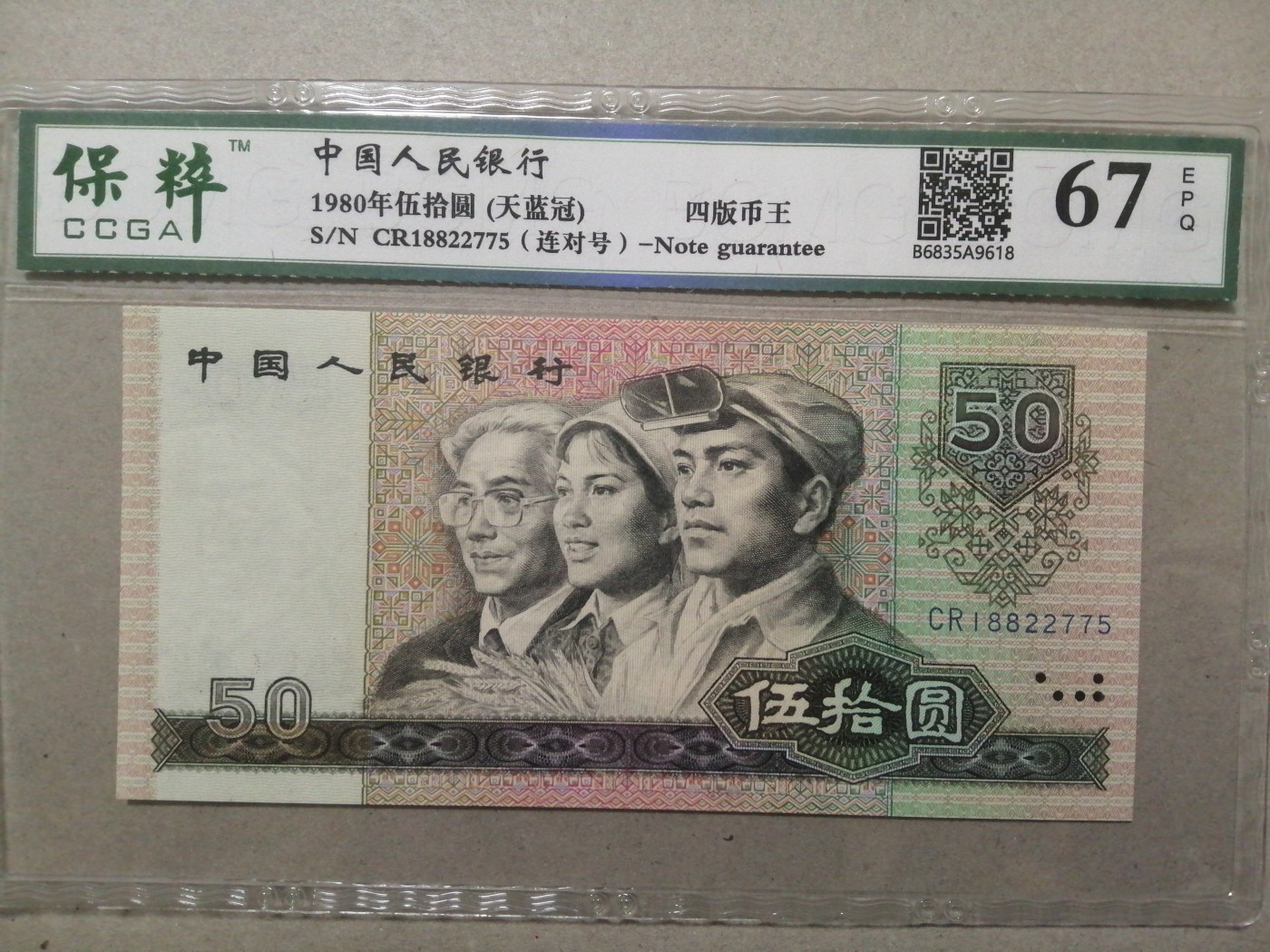 评级币老版人民币 8050（四版币王，天蓝冠，连对号），CR18822775