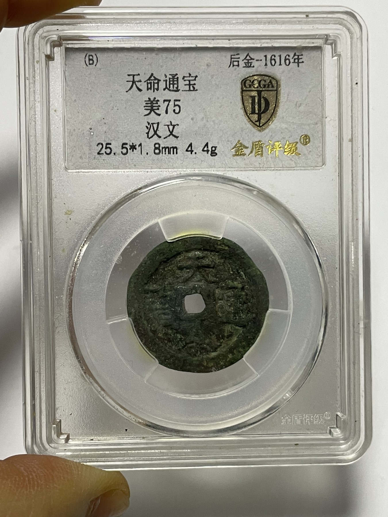 第17场瓷器、紫砂壶、铜器、字画和杂项专场 天命通宝美75，金盾评级