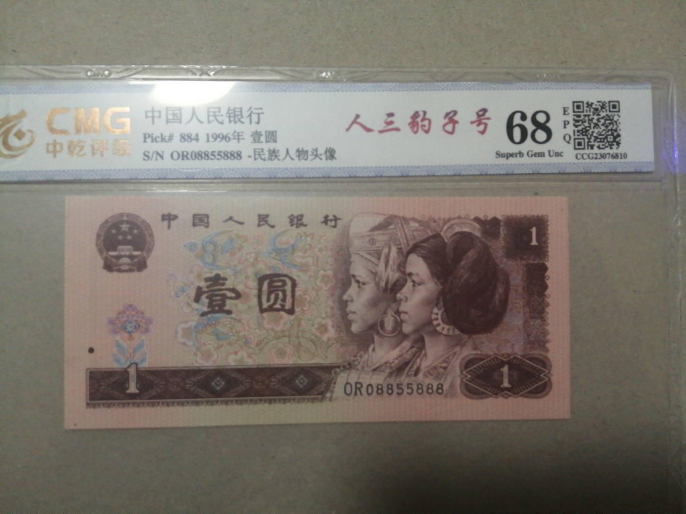 评级币老版人民币 961满天星桃花红，OR08855888，人三尾豹子。