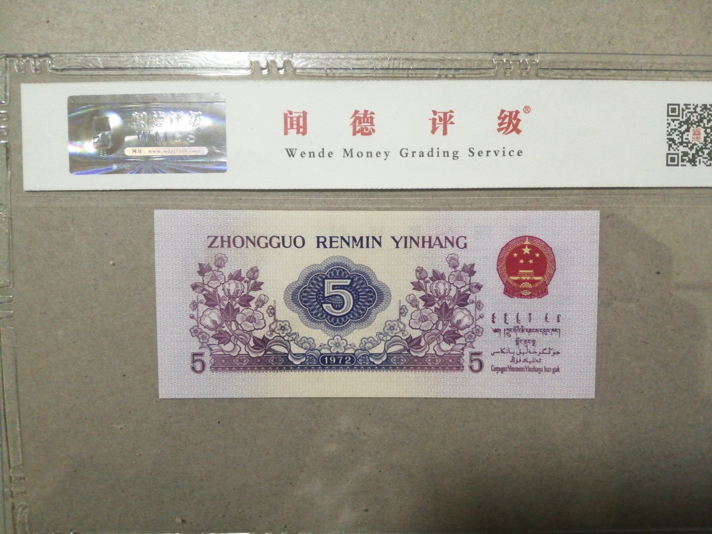 评级币老版人民币 五角纺织（五星光辉）狮子身，0222260，人三+全偶数。