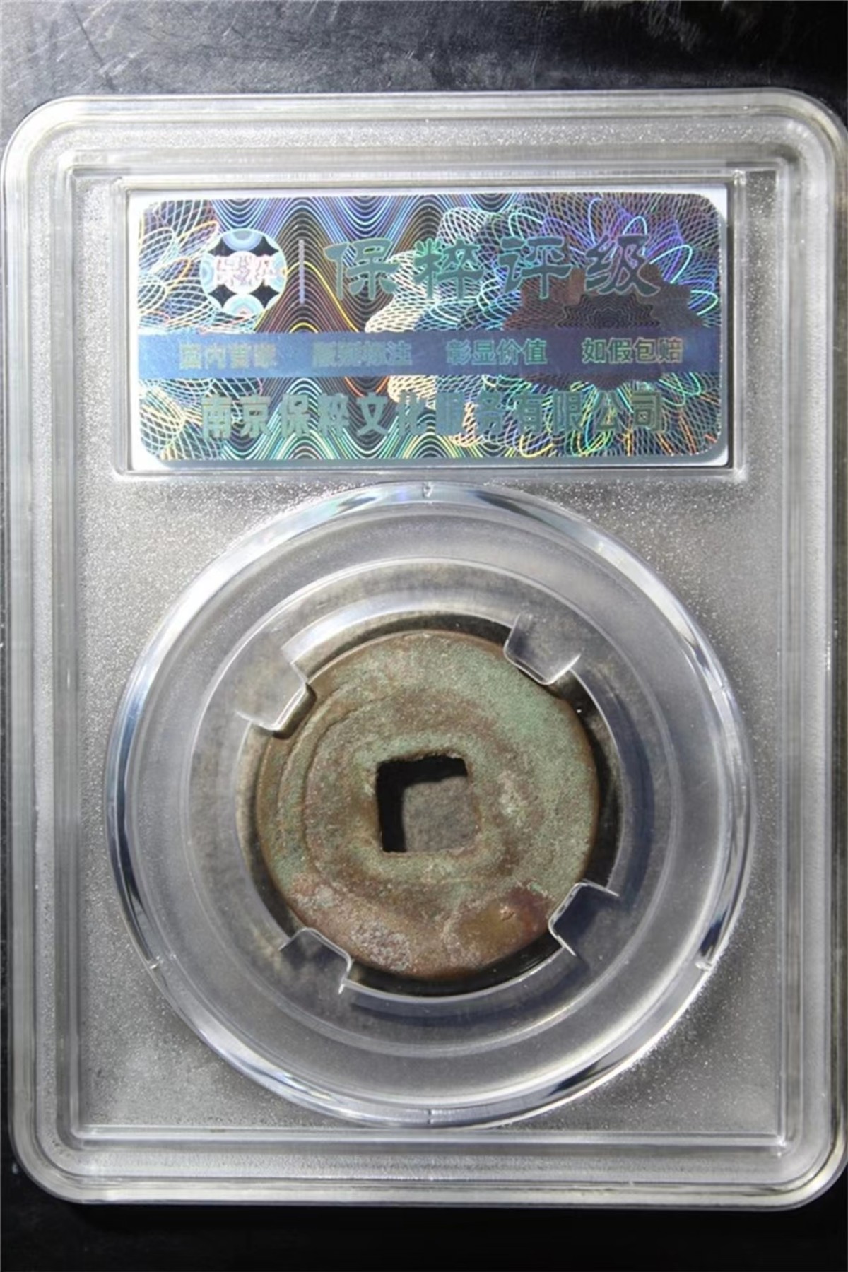 盒子币第一期 乾元重宝 背重轮 小平