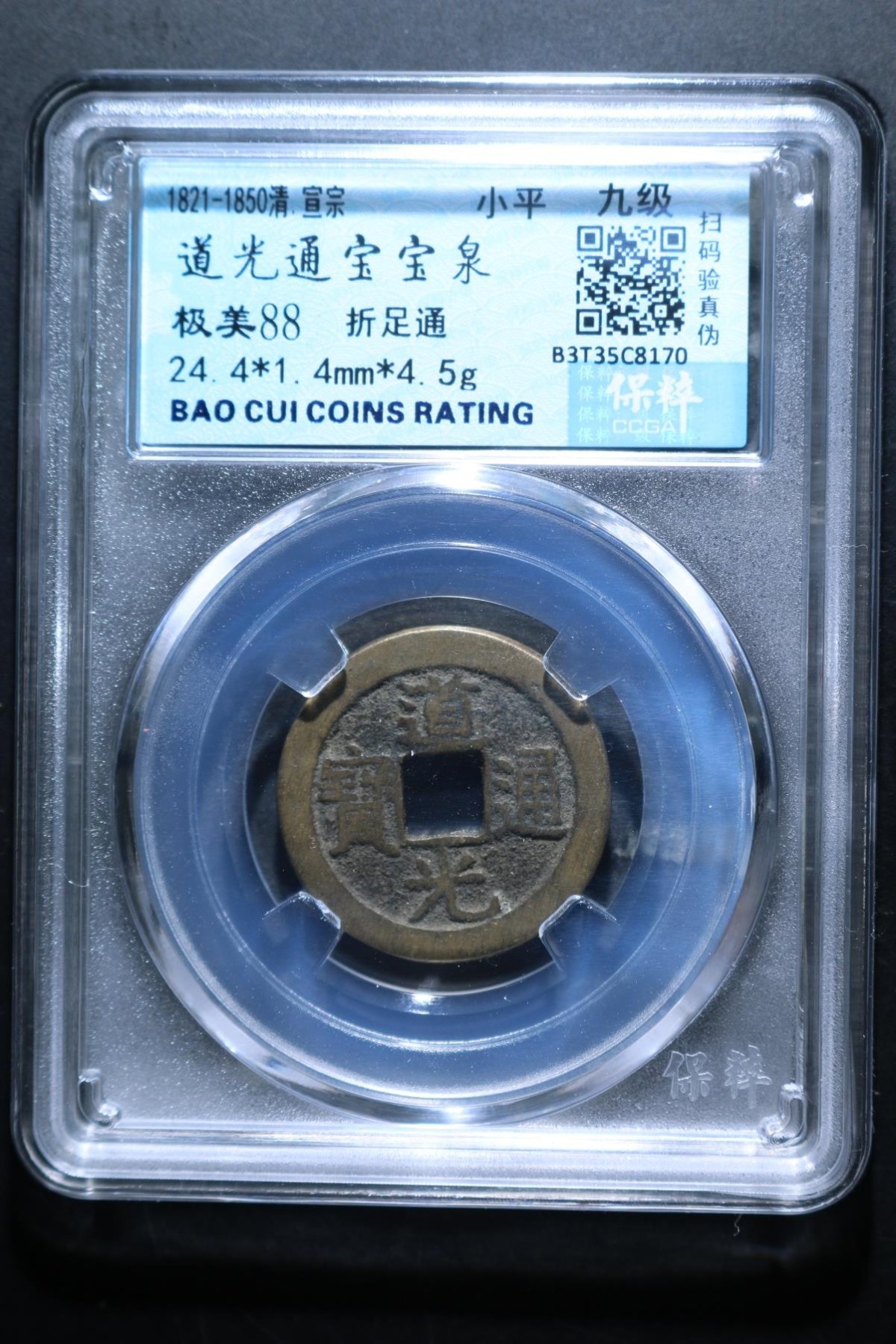 盒子币第一期 道光通宝宝泉 极美88