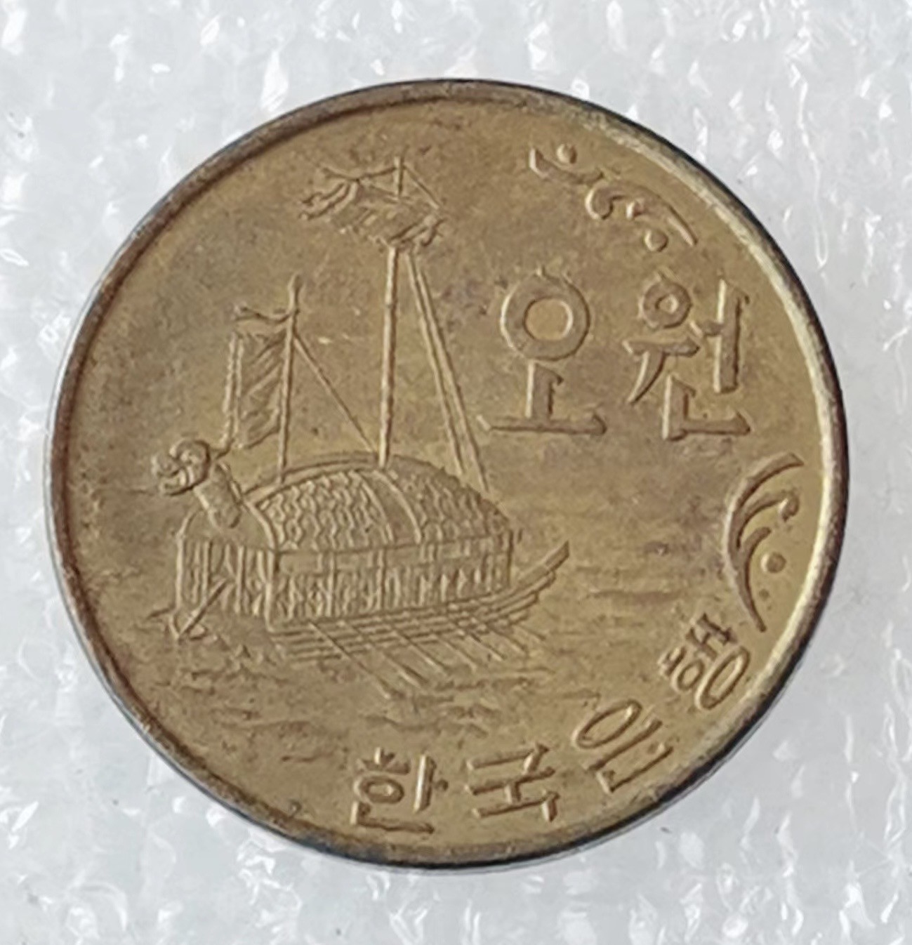 海外回流1元起拍小铺 各国钱币散币场 第5期 韩国1972年5元铜币老版 龟船