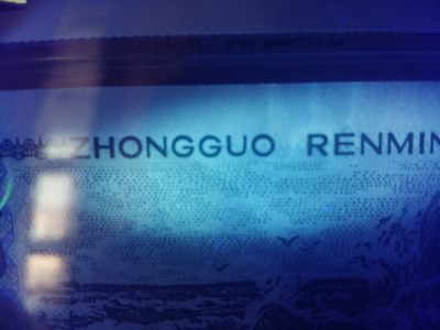 各种退市老版人民币 902绿翡翠，RB01296590，背面古币水印