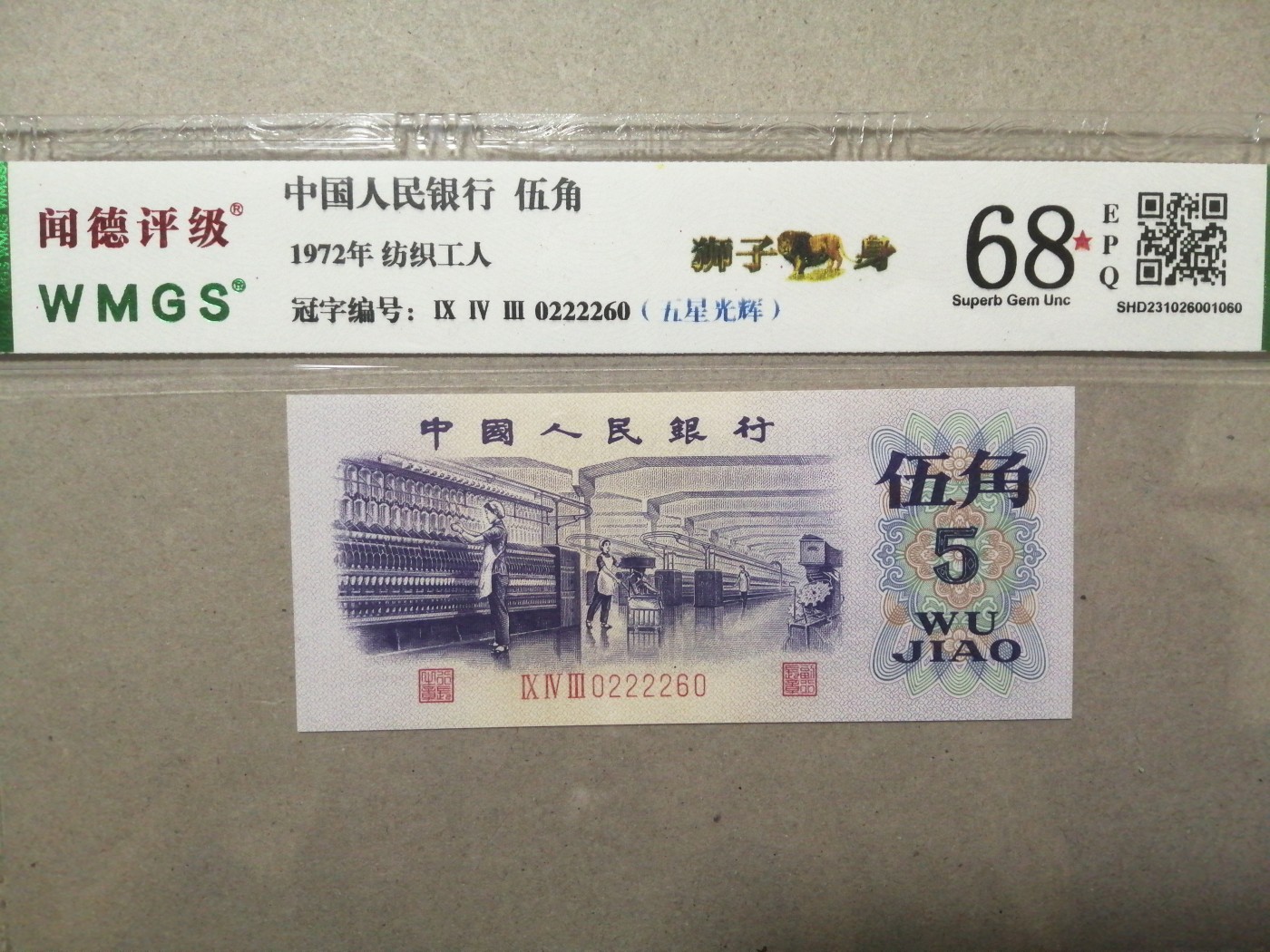 评级币老版人民币 五角纺织（五星光辉）狮子身，0222260，人三+全偶数。