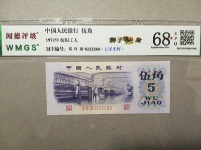 评级老版人民币 - 五角纺织（五星光辉）狮子身，0222260，人三+全偶数。