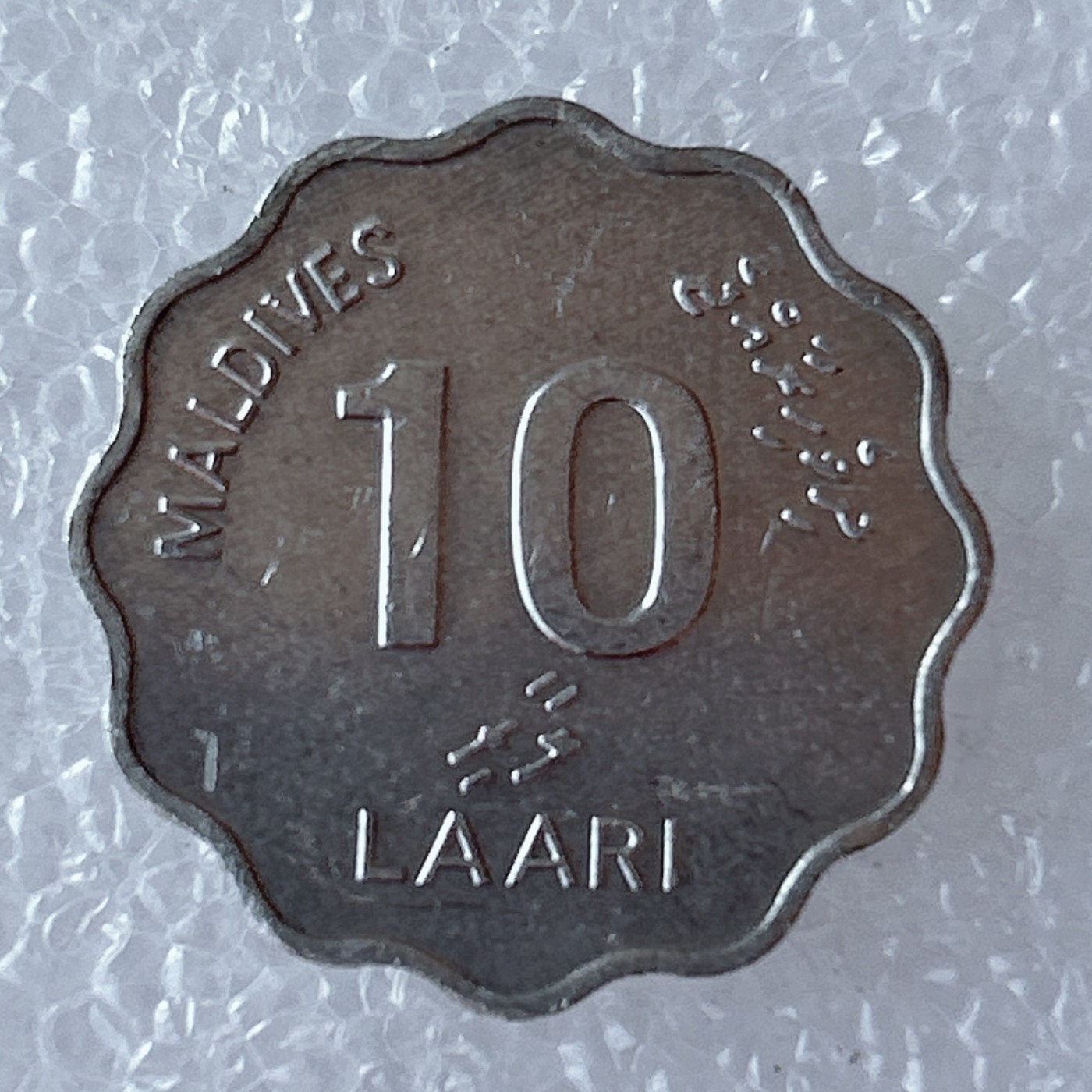 海外回流1元起拍小铺 各国钱币散币场 第5期 马尔代夫1984年