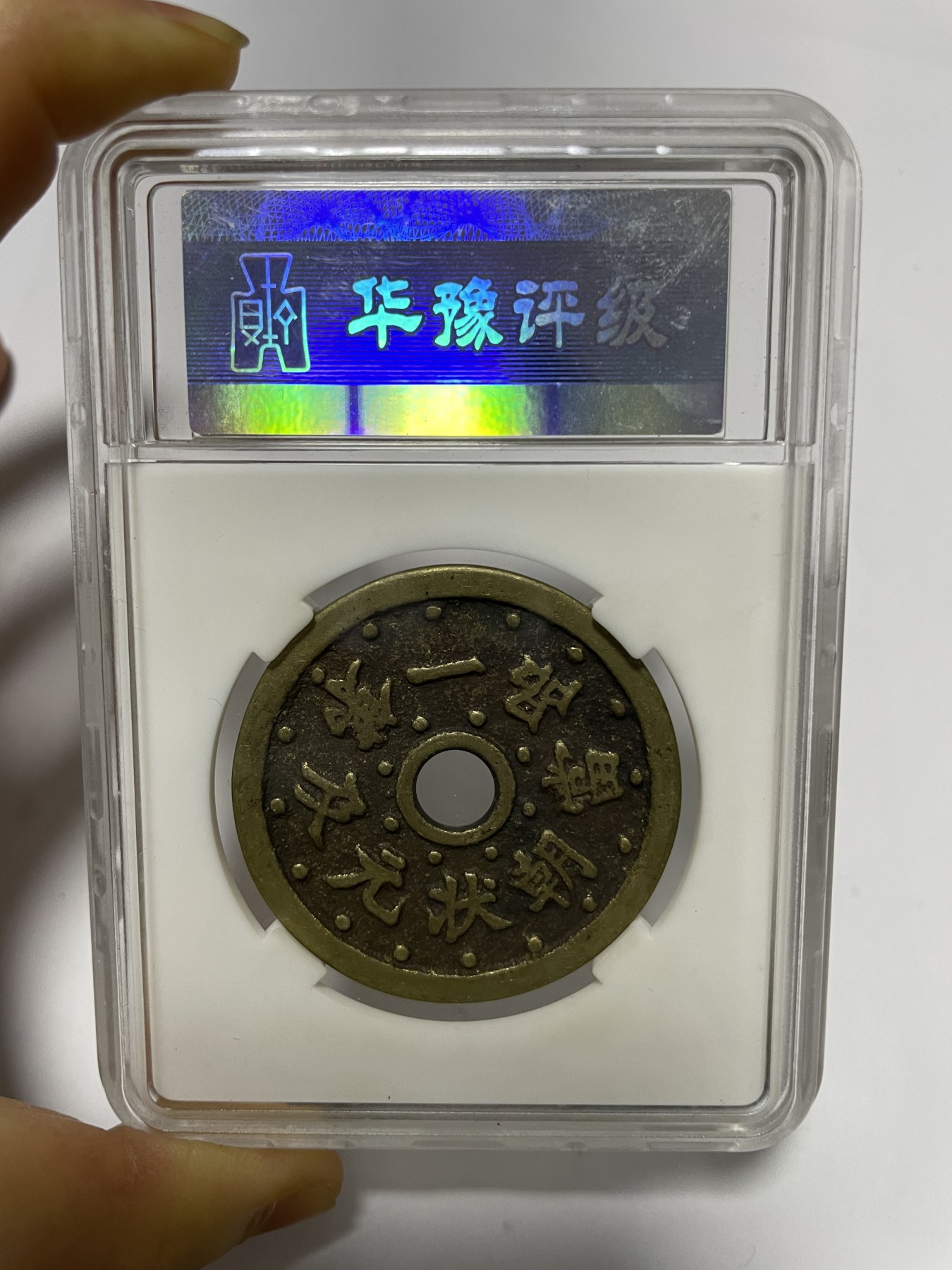 第17场瓷器、紫砂壶、铜器、字画和杂项专场 状元及第大花钱一枚，美85