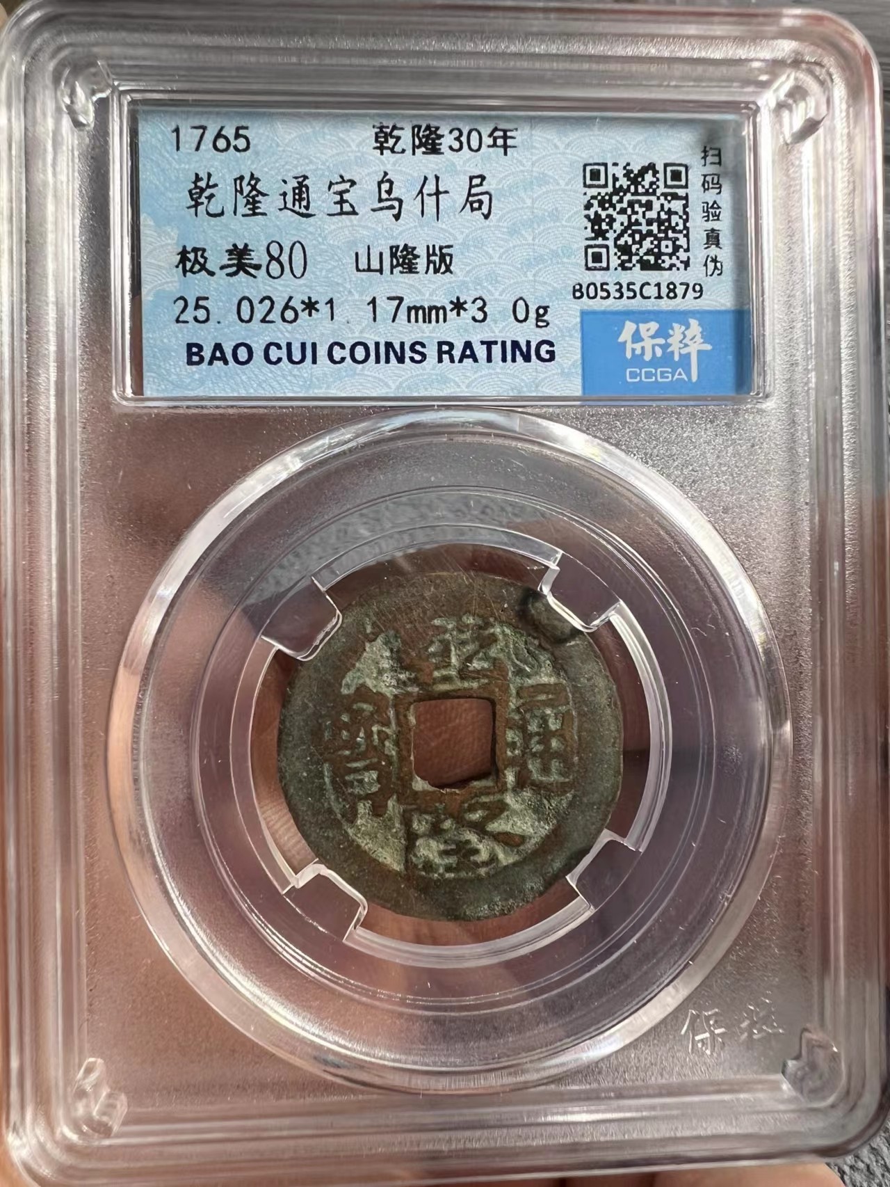 盒子币第一期 乾隆通宝乌什局山底隆