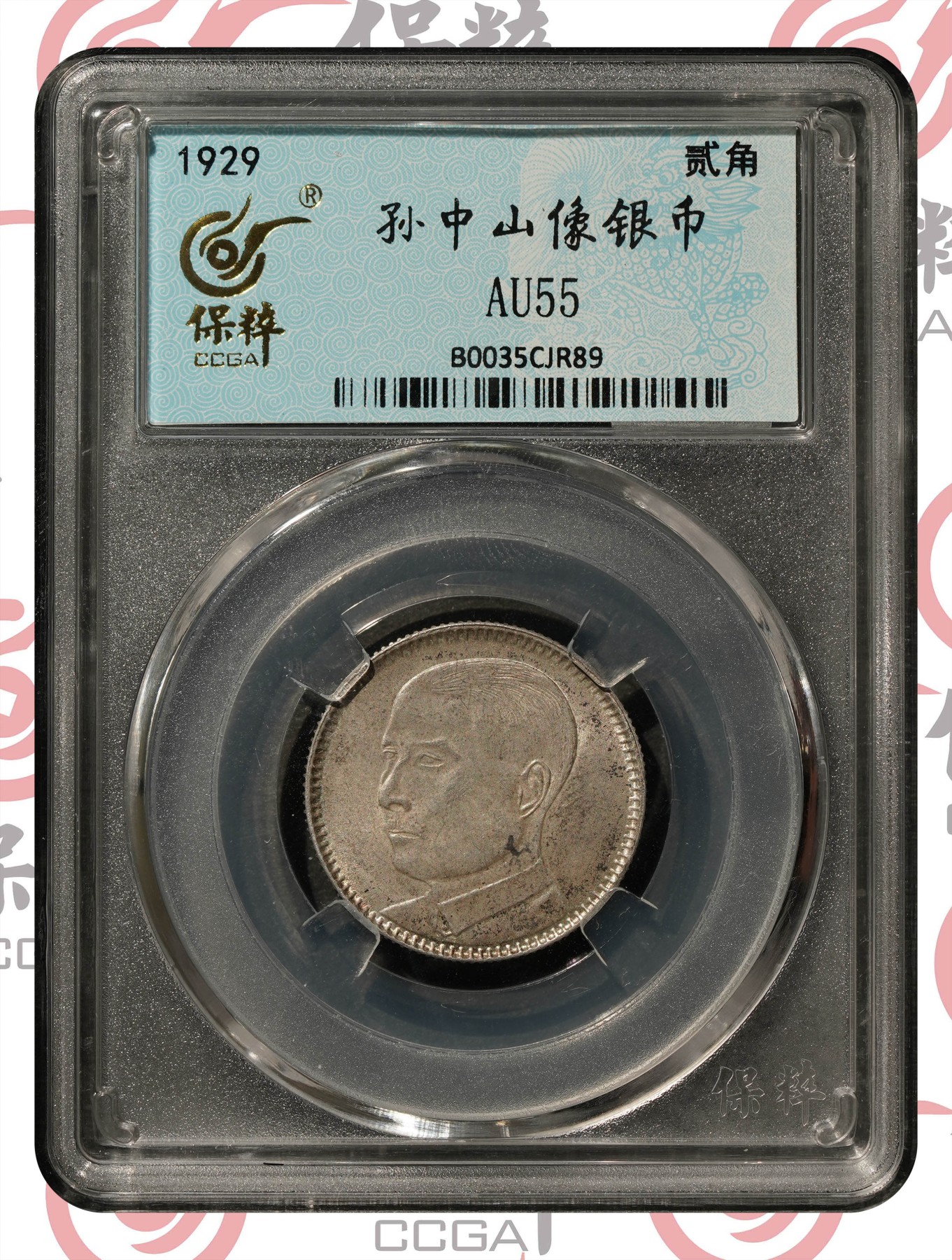 盒子币第一期 孙中山像银币 AU55