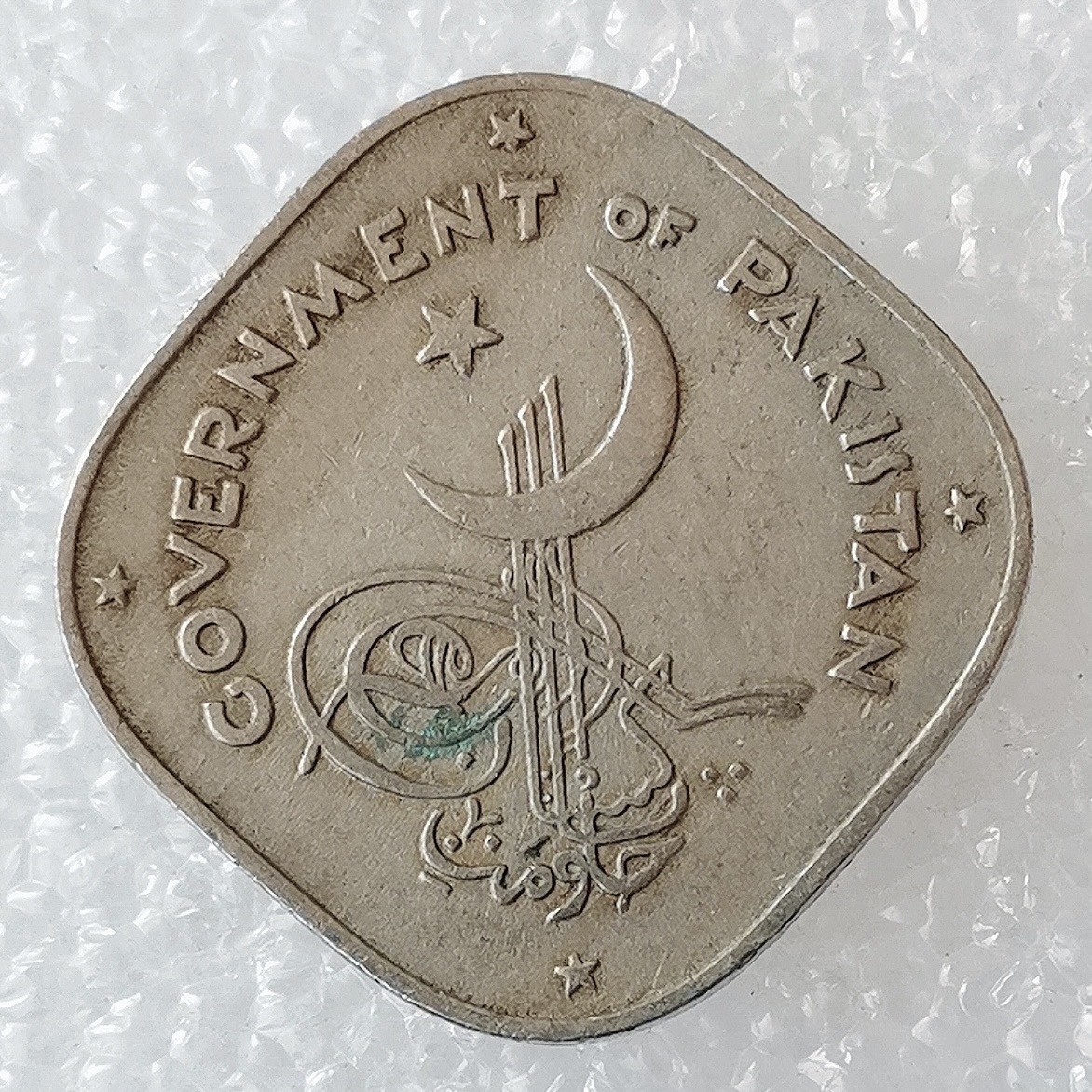 海外回流1元起拍小铺 各国钱币散币场 第5期 巴基斯坦1958年2安那镍币