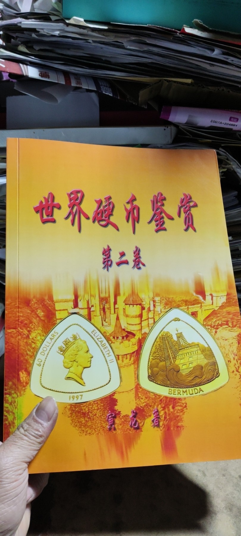世界硬币鉴赏（第二卷）（9品左右）