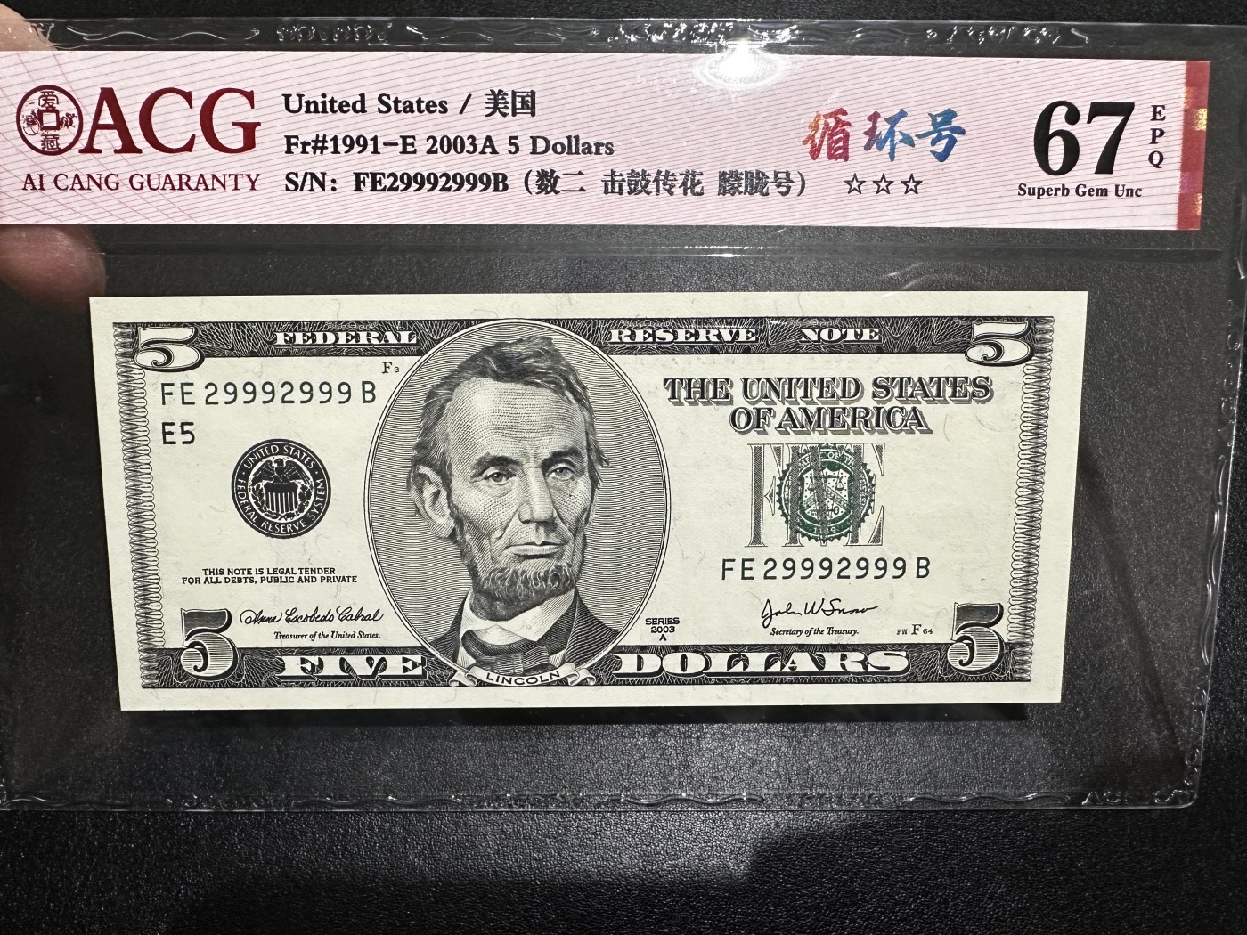 《外钞收藏家》第三百二十九期 2003年美国5美元 数二 循环号 爱藏67