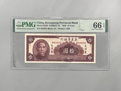 「乾奕」PMG民国纸币公博古钱币专拍第一百九十八期，全场包邮 - 出民国38年1949年广东省银行大洋票拾圆一枚，号码全程无47，美国PMG66E