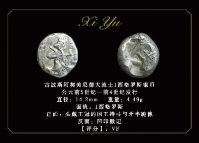 琋语2024年1月古典打制币拍卖 - 古波斯阿契美尼德大流士1西格罗斯银币