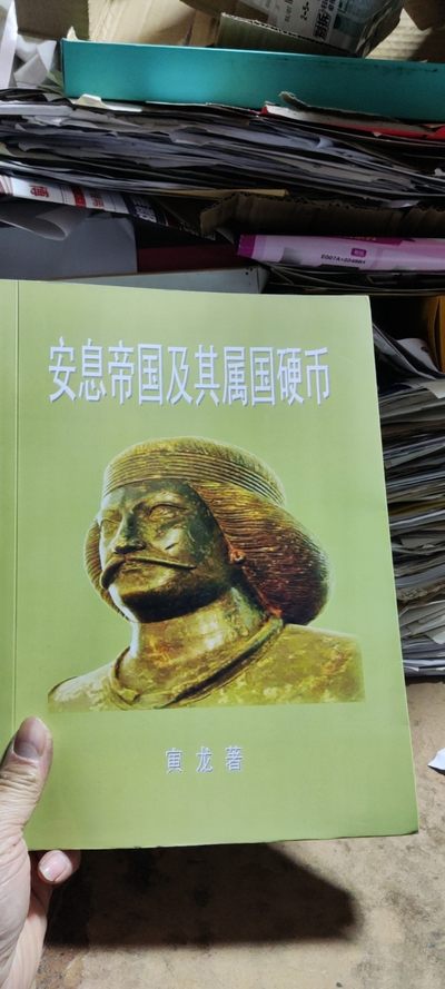 安息帝国及其属国硬币  - 安息帝国及其属国硬币 