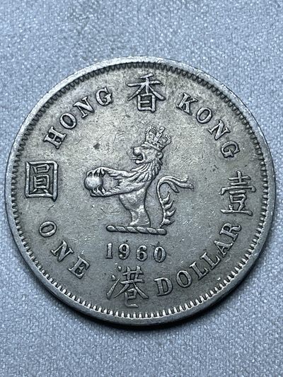 文馨钱币收藏·钱币基地93场 - 1960 年英属香港大一元