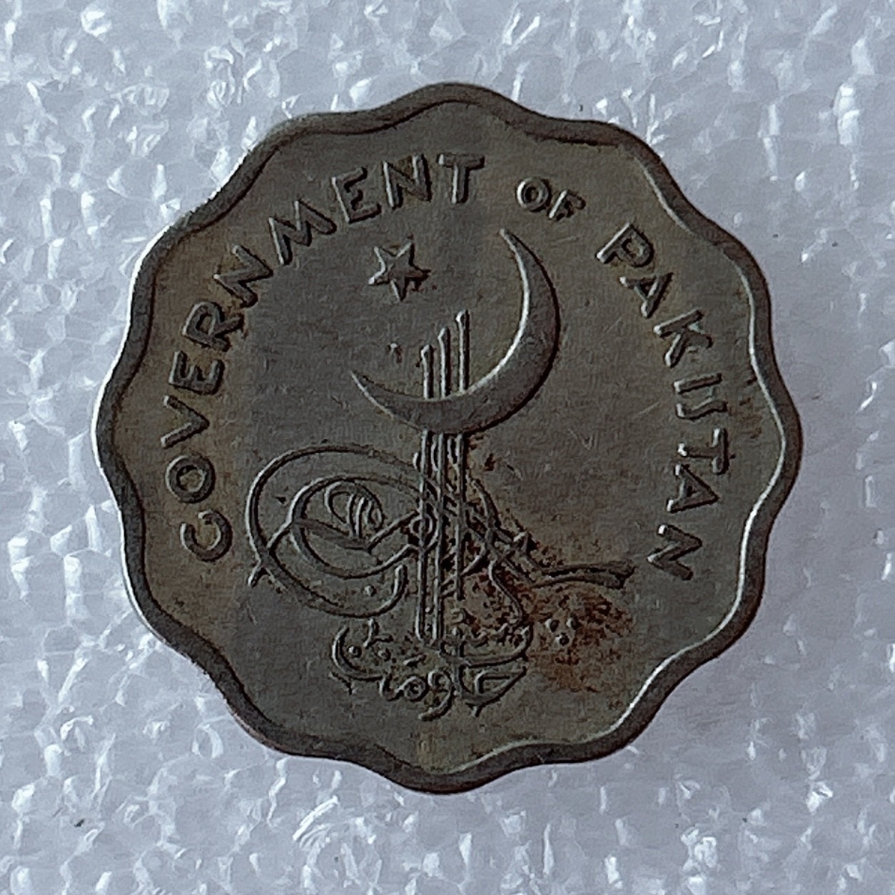 海外回流1元起拍小铺 各国钱币散币场 第5期 巴基斯坦1962年10派沙