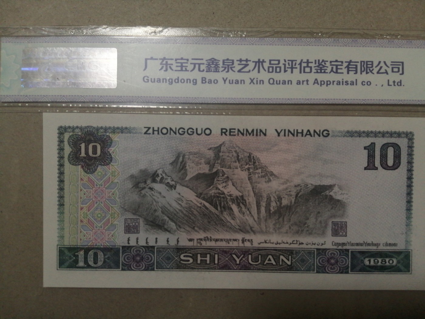 评级币老版人民币 8010浴火凤凰豹子号，AD35009000