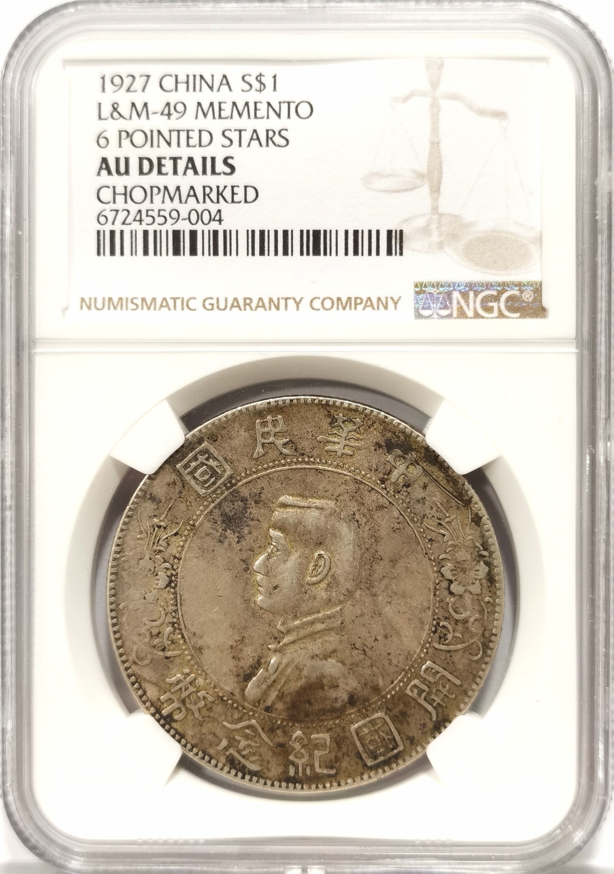 博洋堂世界钱币拍卖第060期（全场包邮） NGC AU 中华民国孙像开国纪念币，原味带墨戳