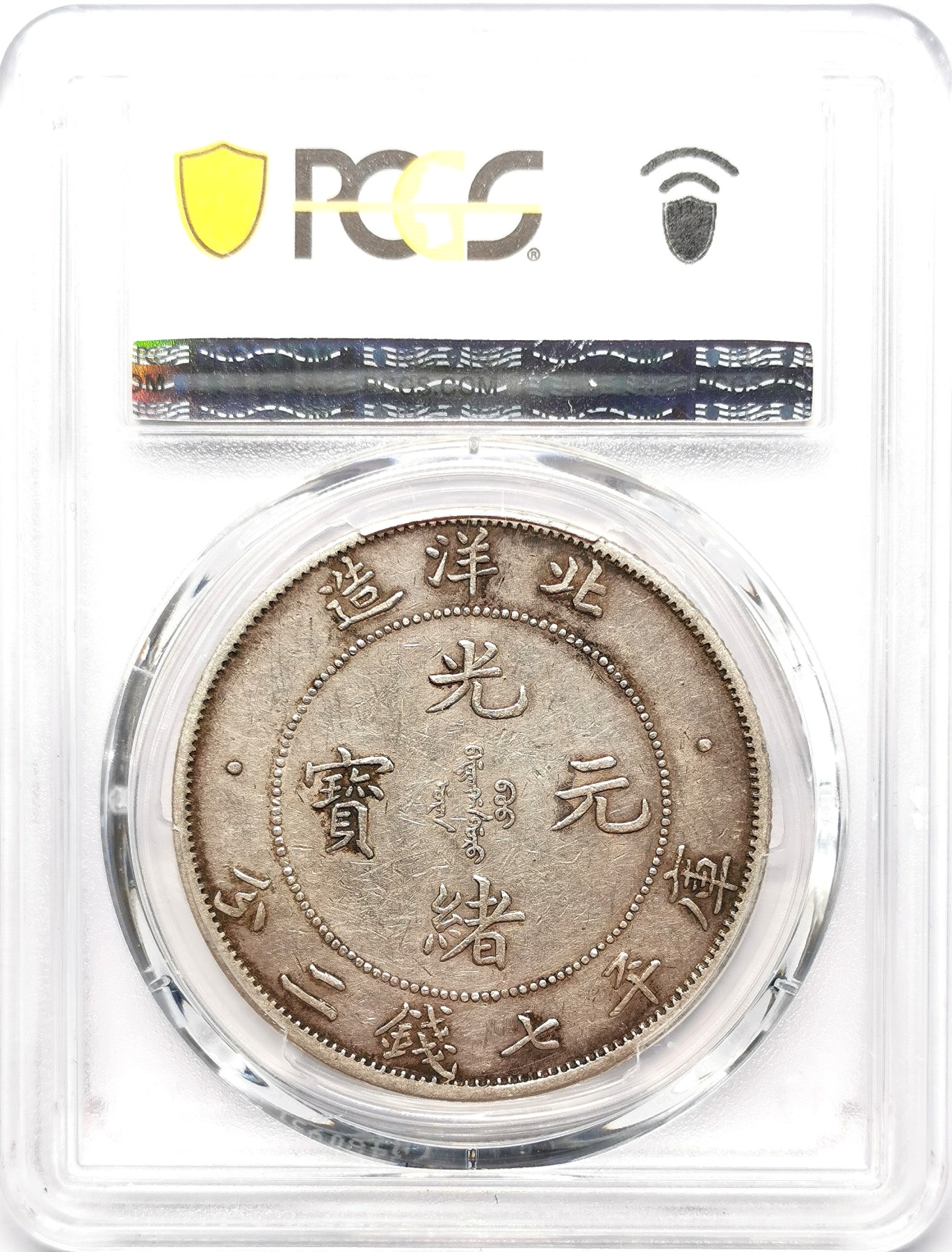 凡希社世界钱币微拍第二百五十八期 光绪34年北洋造七钱二连云版PCGS-XF45原味龙鳞好！
