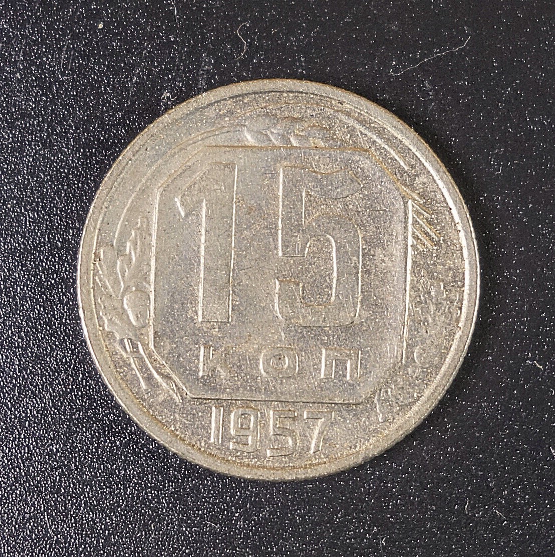 天业钱币散币、银币拍卖第28次专场 全场0元起拍0佣金转发分佣，欢迎围观参拍 前苏联1957年15戈比