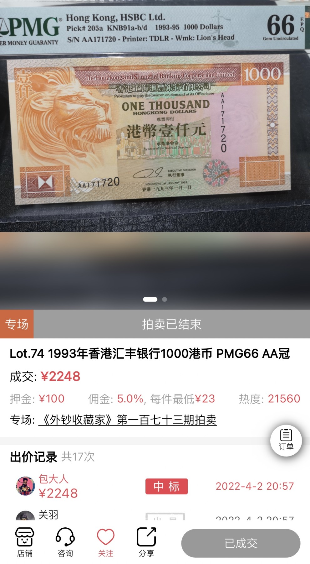 【丑猫0116】今晚六点半，自动快拍 93年汇丰1000AA(头版)