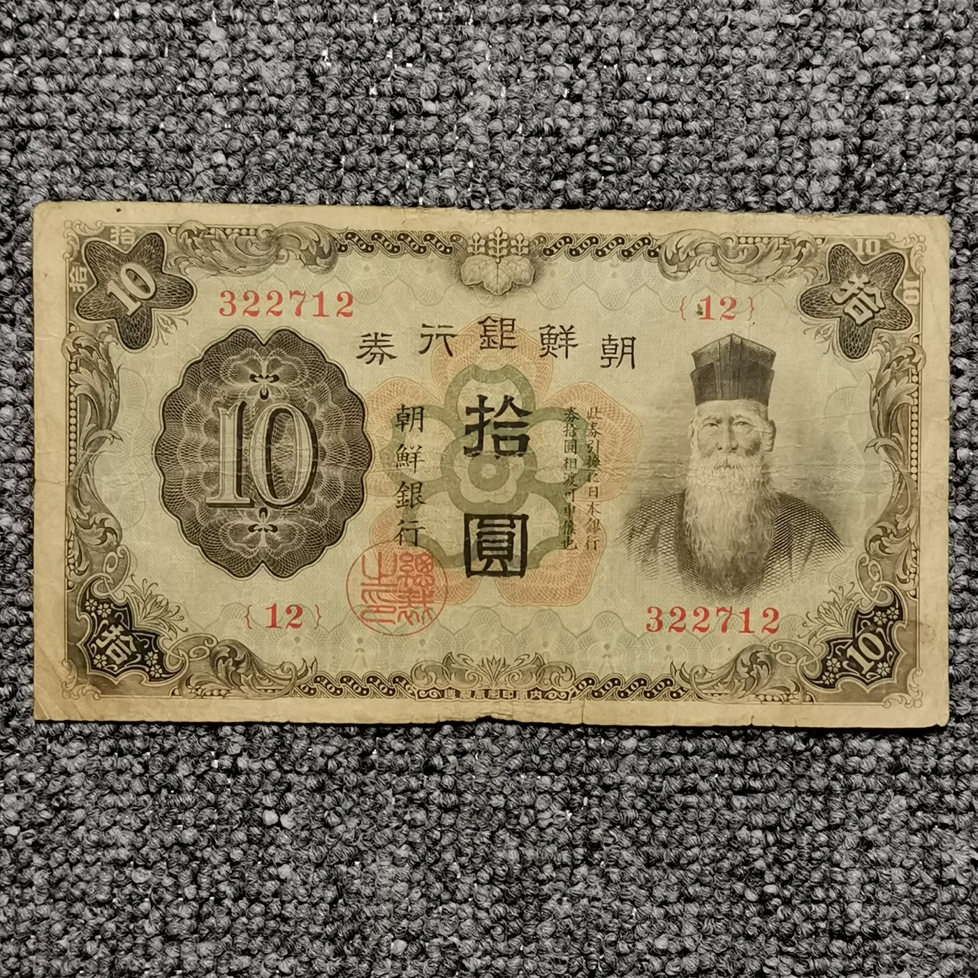 日据时代朝鲜银行券拾圆纸币