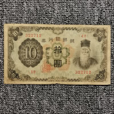 日据时代朝鲜银行券拾圆纸币 - 日据时代朝鲜银行券拾圆纸币