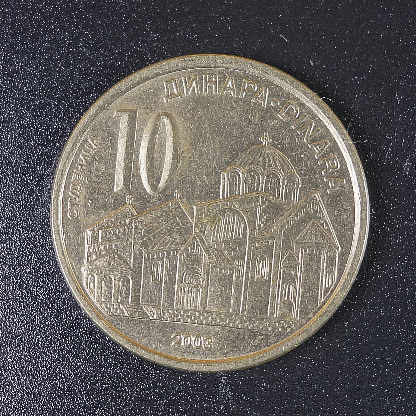 天业钱币散币、银币拍卖第28次专场 全场0元起拍0佣金转发分佣，欢迎围观参拍 塞尔维亚2003年10第纳尔