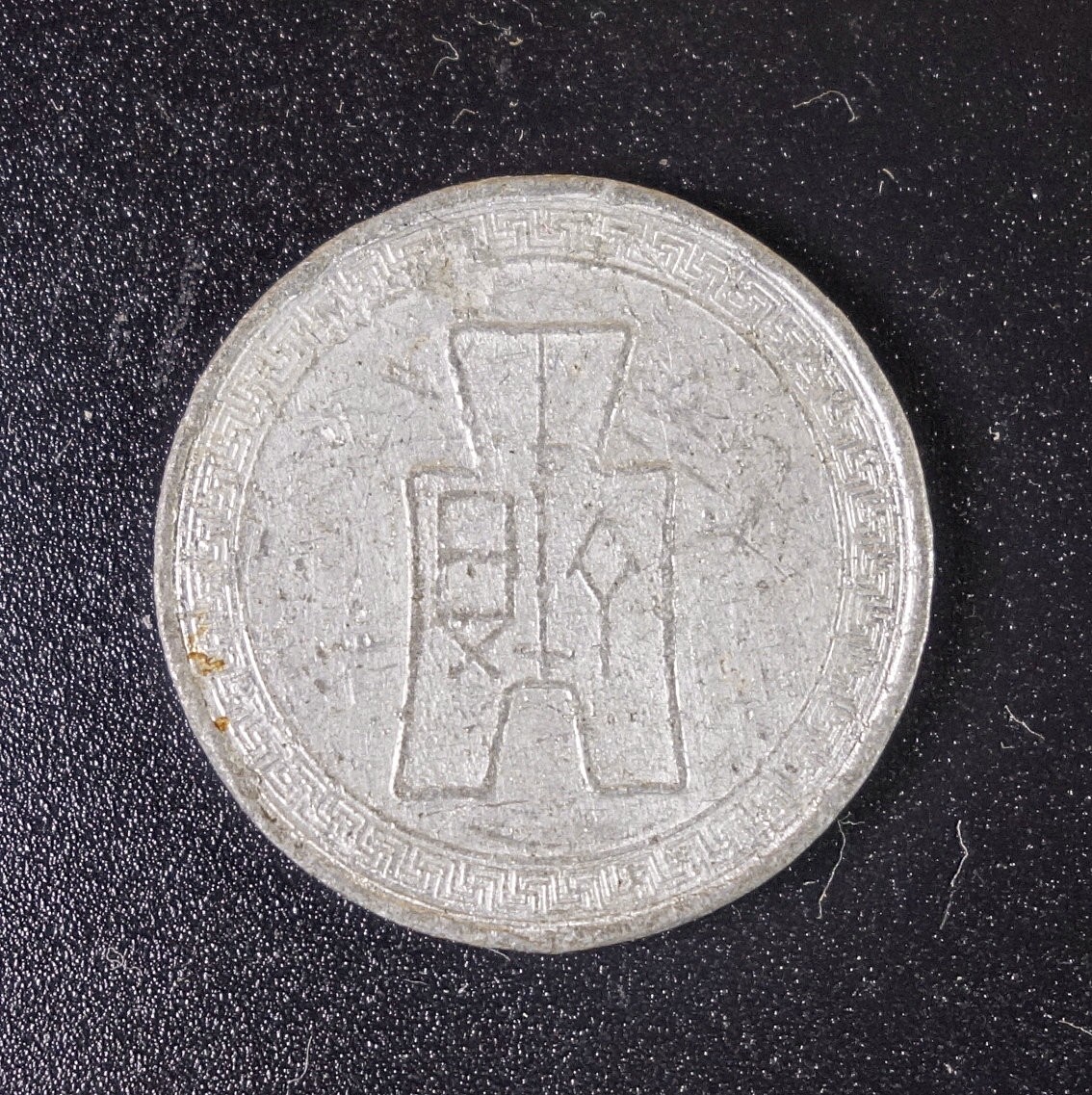 天业钱币散币、银币拍卖第28次专场 全场0元起拍0佣金转发分佣，欢迎围观参拍