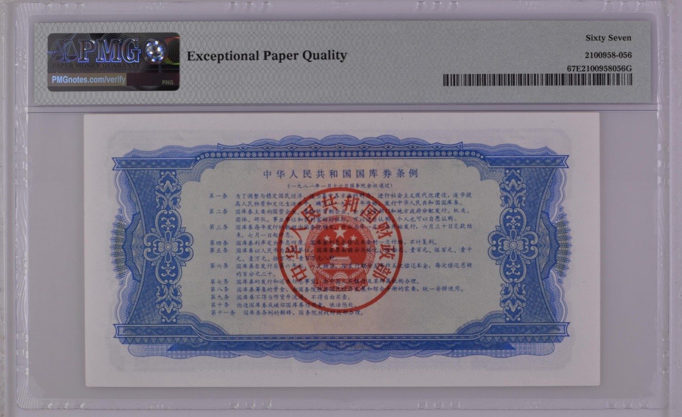 收藏联盟Quantum Auction 第318期拍卖  中国1981国库券10元 PMG67 号码无4