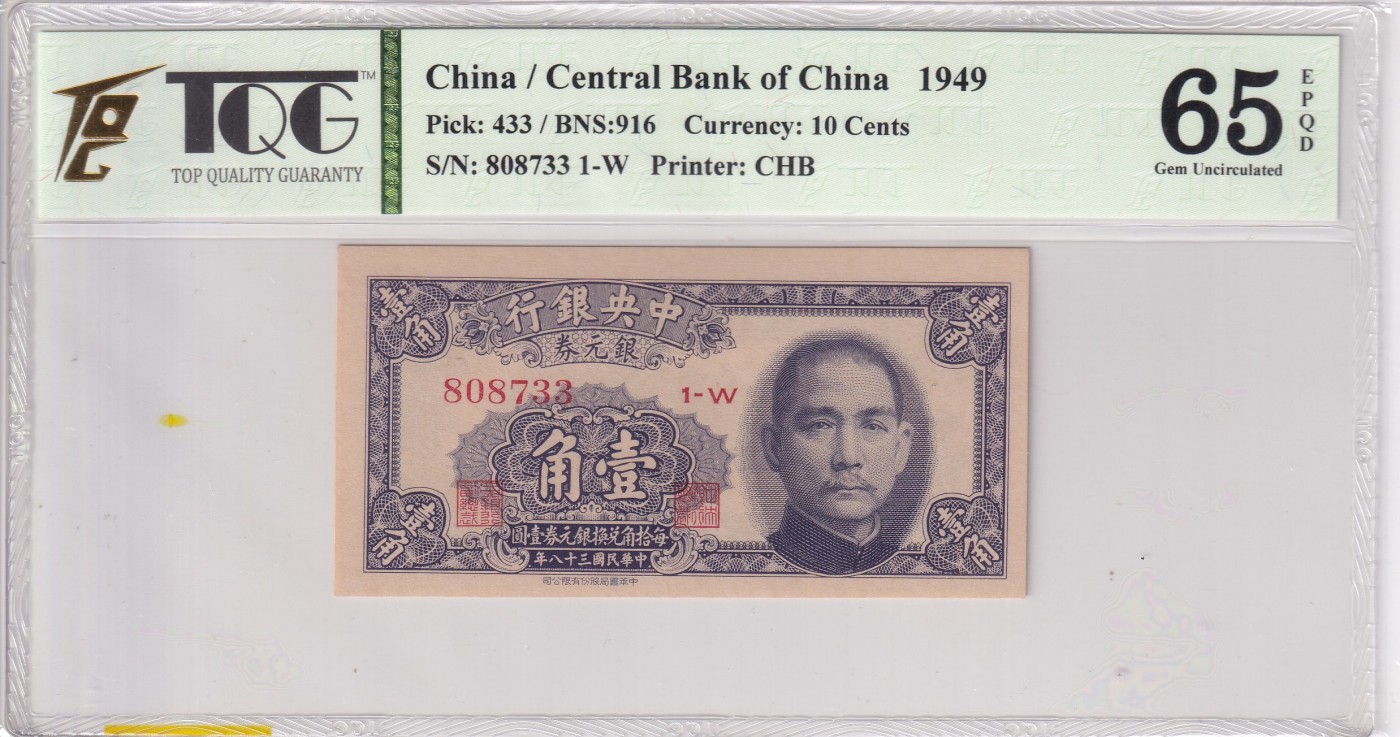 🌗乐淘淘世界纸币收藏拍卖 第38期🌓 【808733 1-W】中华民国三十八年（1949）年纸币 壹角 TQG65EPQD
