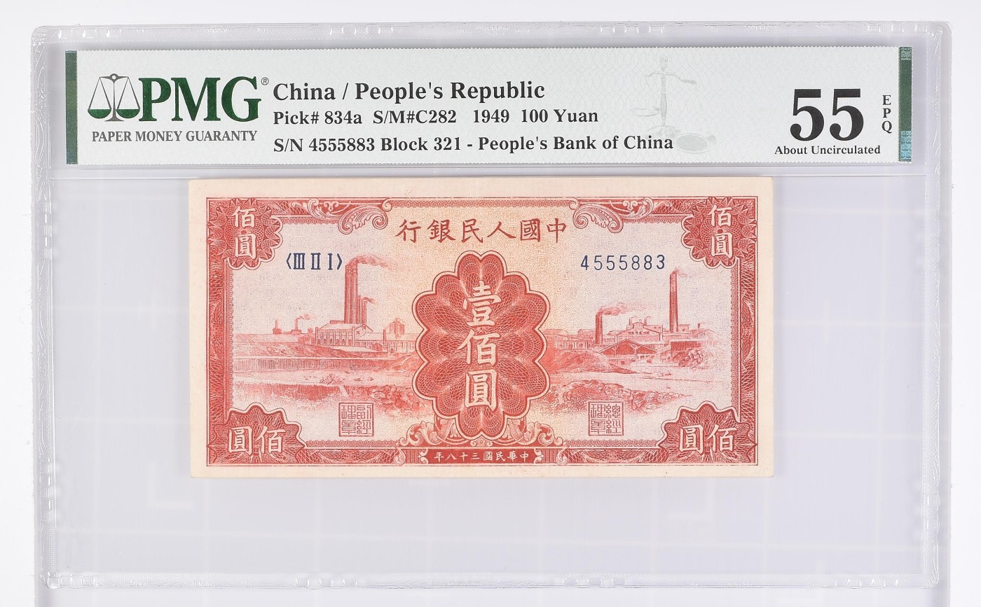 🌗乐淘淘世界纸币收藏拍卖 第38期🌓 第一版人民币 1949年 壹佰圓 红工厂 PMG55EPQ