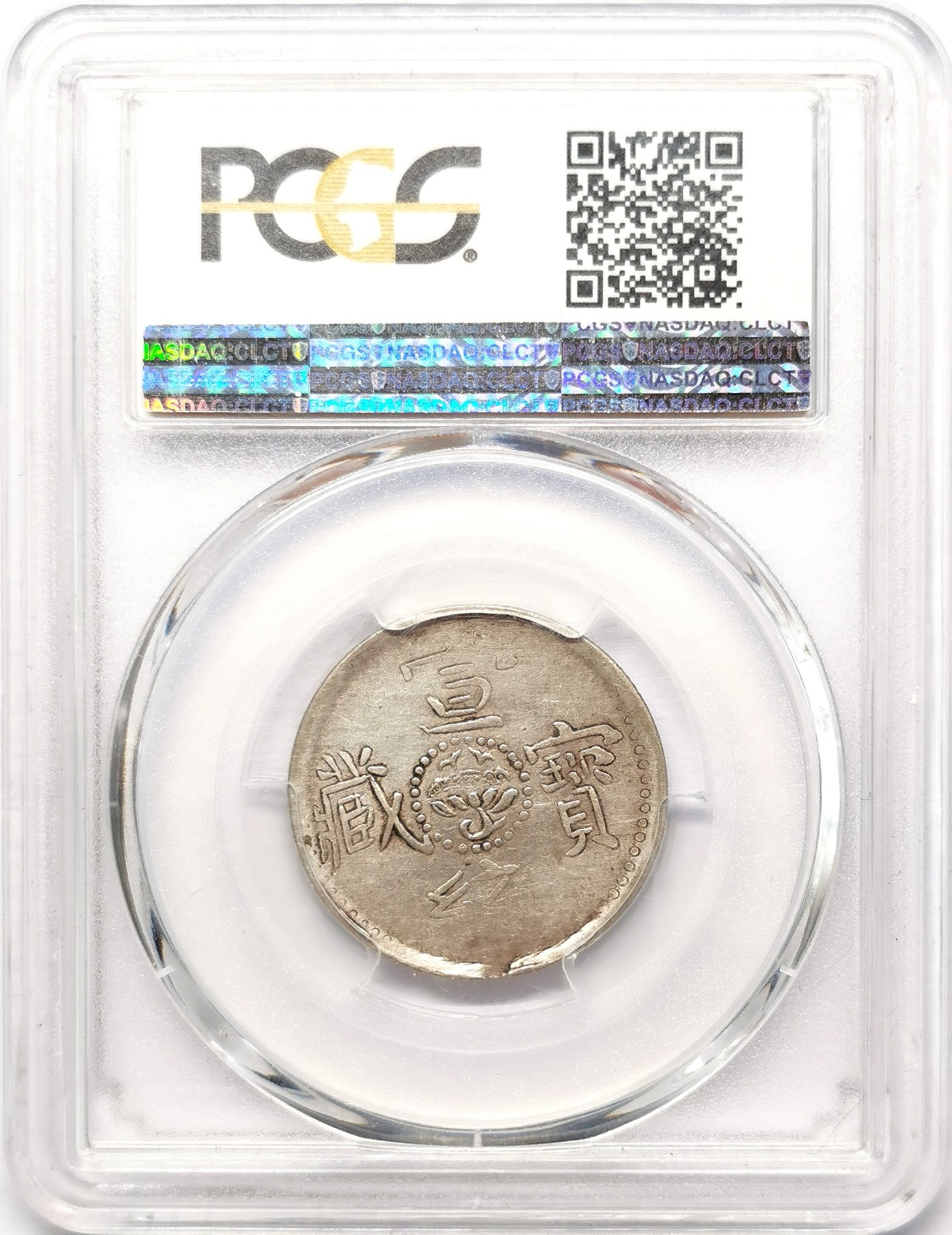 凡希社世界钱币微拍第二百五十八期 1910中国西藏宣统宝藏贰钱PCGS-VF35