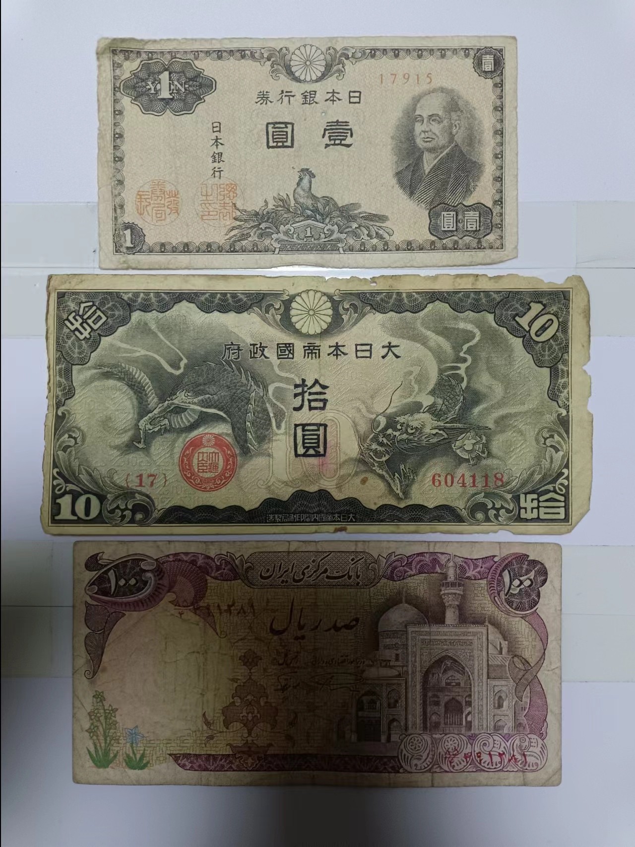 【20240115】非全新纸币第107场 亚洲国家3张纸币，有裂缝和破口