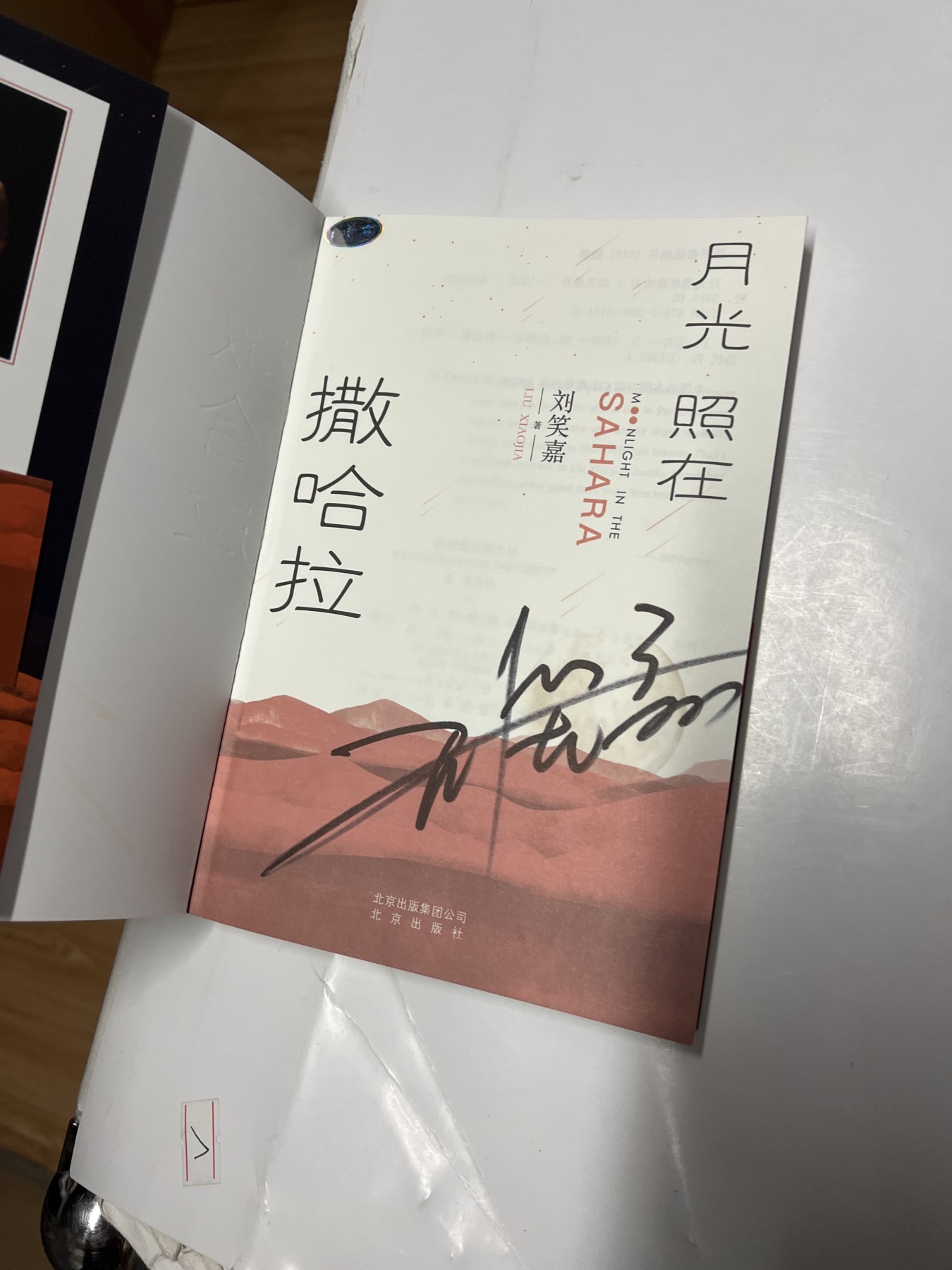 零元拍：旅行作家 刘笑嘉 亲笔签名著书《月光照在撒哈拉》