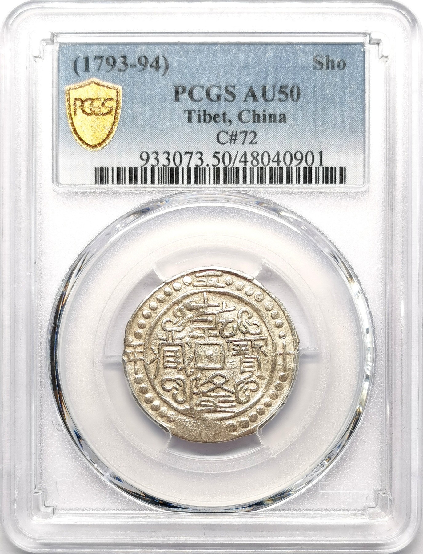 凡希社世界钱币微拍第二百五十八期 1793-94中国西藏乾隆宝藏壹钱银币PCGS-AU50 原色银光，印模粘连趣味品！