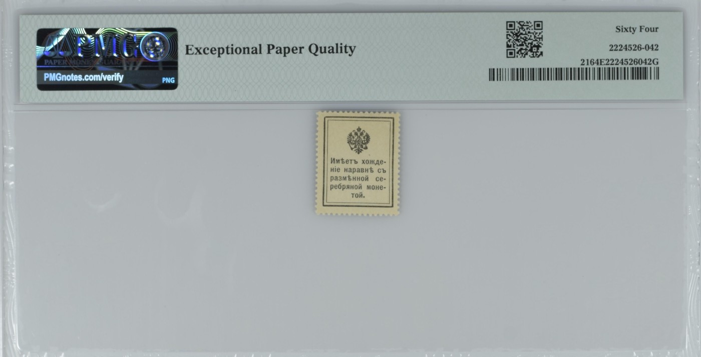 收藏联盟Quantum Auction 第318期拍卖  俄国 ND (1915)年10戈比邮票钞 PMG64e  末代沙皇尼古拉二世