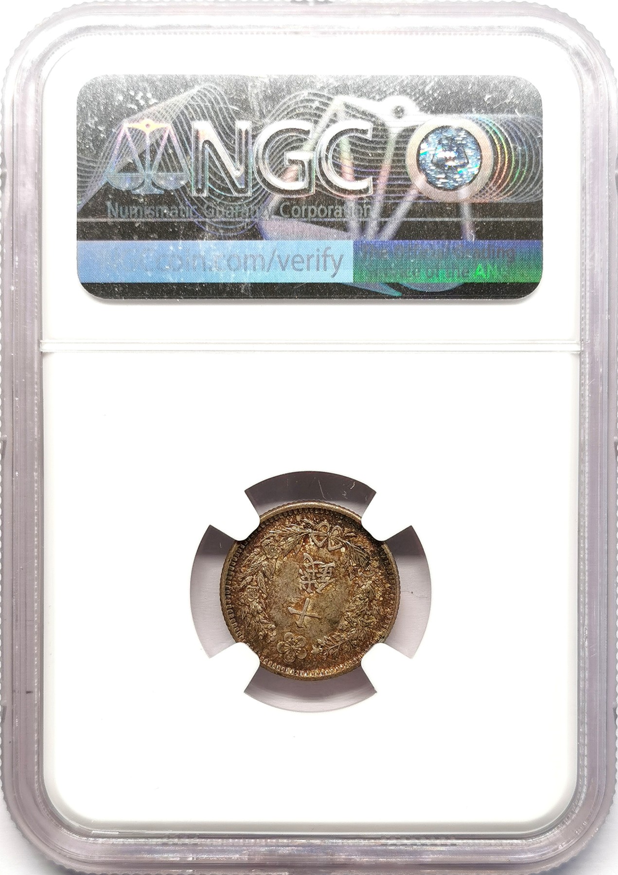 凡希社世界钱币微拍第二百五十八期 大韩隆熙二年十钱银币NGC-AU55深五彩好味道！