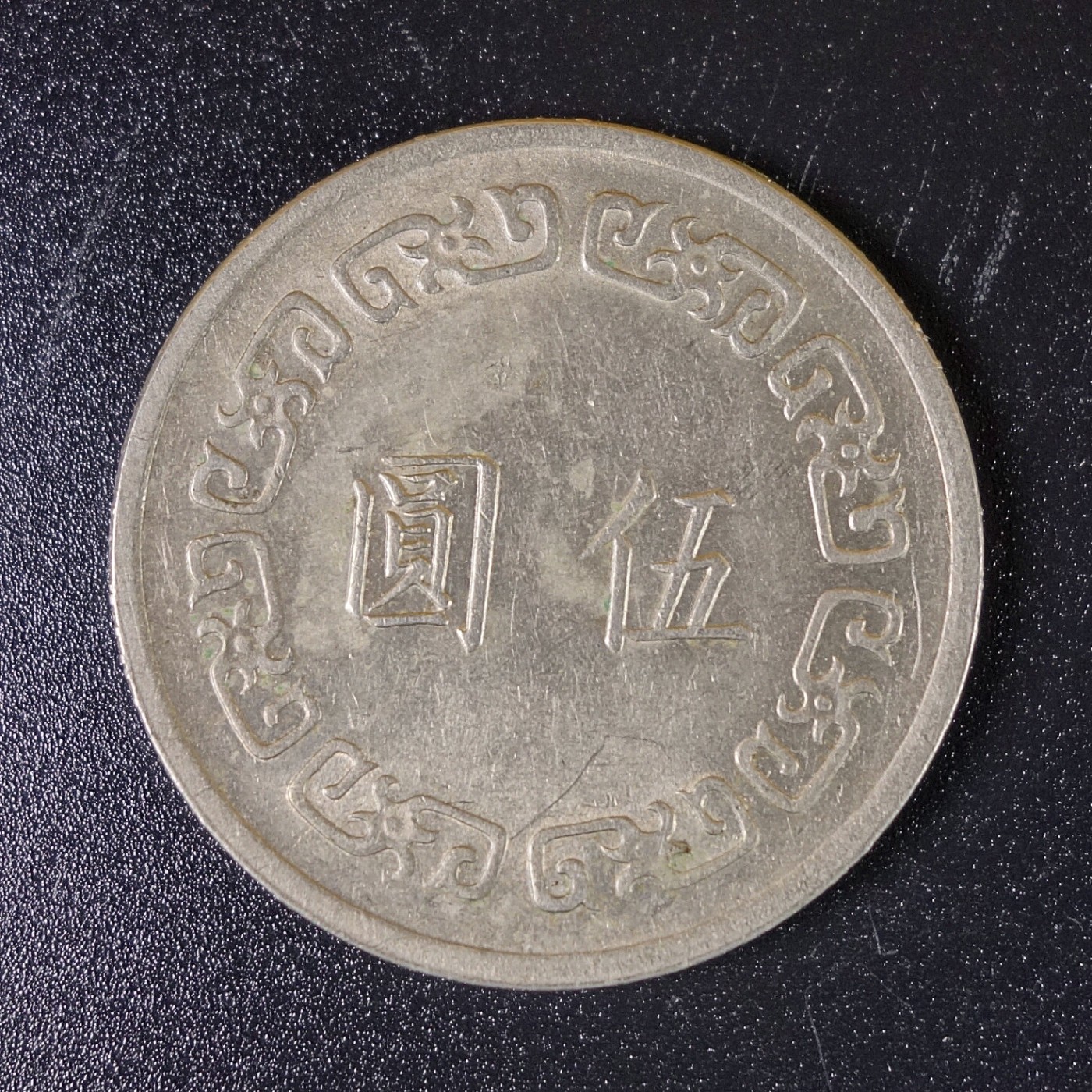 天业钱币散币、银币拍卖第28次专场 全场0元起拍0佣金转发分佣，欢迎围观参拍 中国中华民国六十二年五元