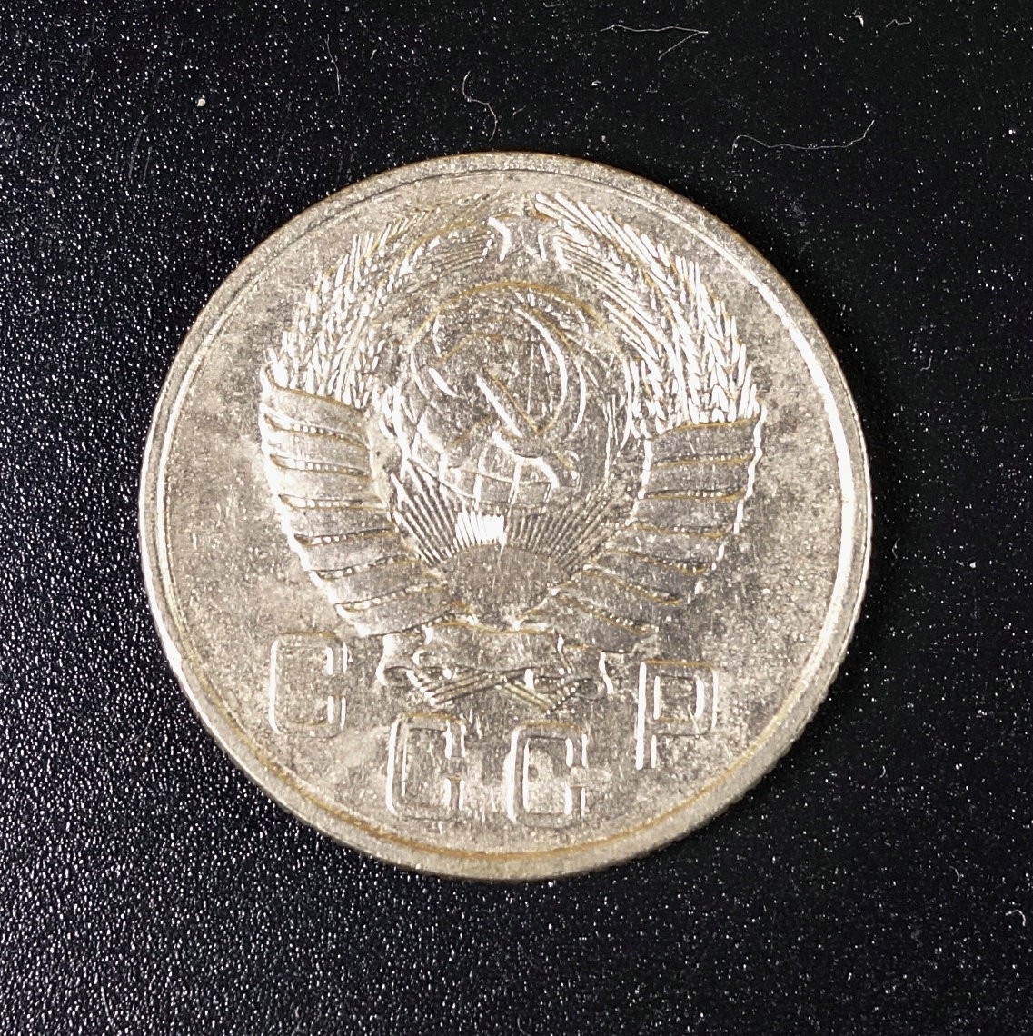 天业钱币散币、银币拍卖第28次专场 全场0元起拍0佣金转发分佣，欢迎围观参拍 前苏联1957年15戈比