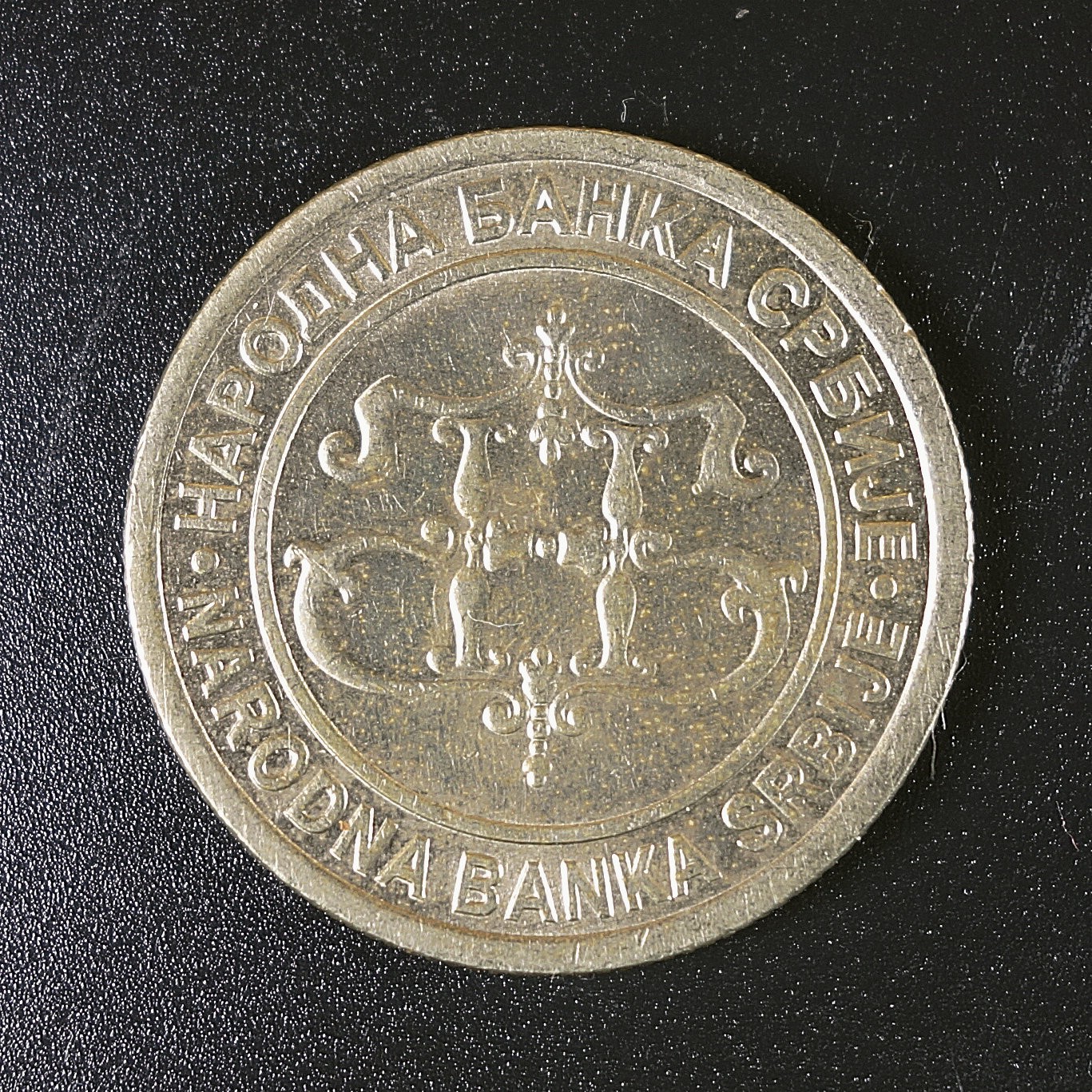 天业钱币散币、银币拍卖第28次专场 全场0元起拍0佣金转发分佣，欢迎围观参拍 塞尔维亚2003年10第纳尔