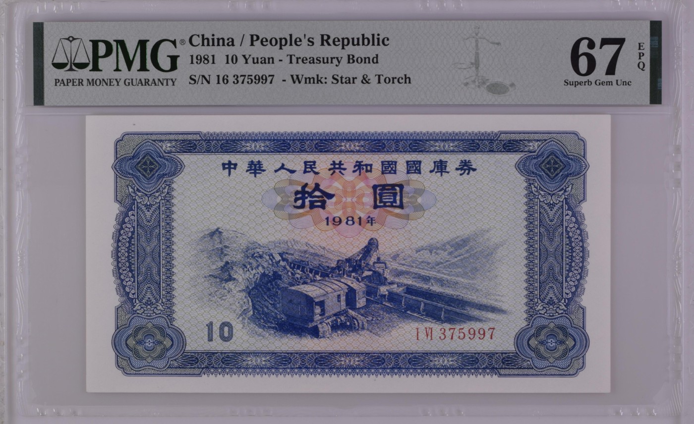 收藏联盟Quantum Auction 第318期拍卖  中国1981国库券10元 PMG67 号码无4