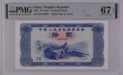 收藏联盟Quantum Auction 第318期拍卖  - 中国1981国库券10元 PMG67 号码无4