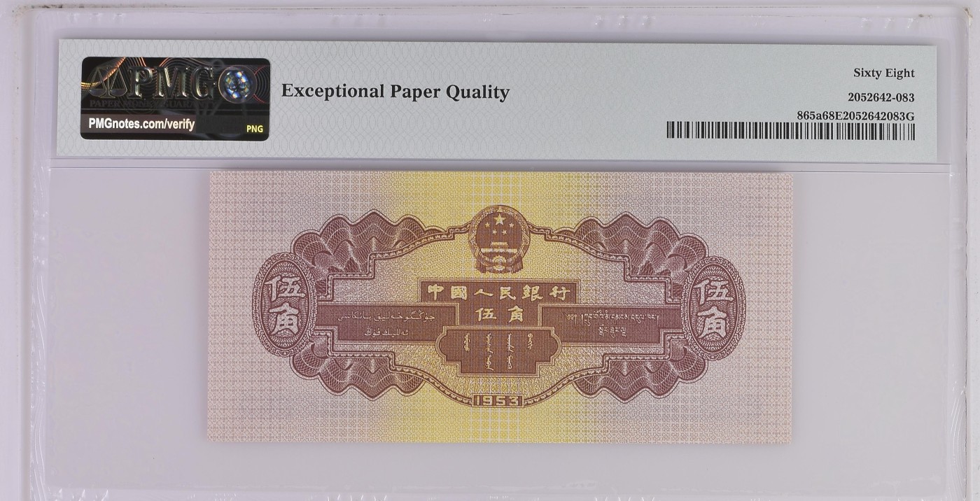 收藏联盟Quantum Auction 第318期拍卖  中国人民银行1953年5角 PMG68 水坝 